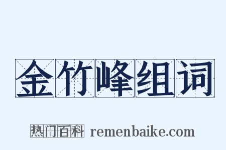 金竹峰组词是什么意思的图片